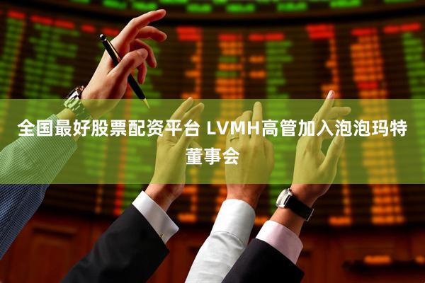 全国最好股票配资平台 LVMH高管加入泡泡玛特董事会