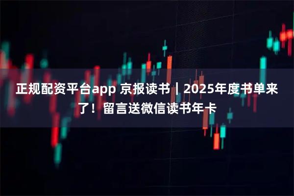 正规配资平台app 京报读书｜2025年度书单来了！留言送微信读书年卡